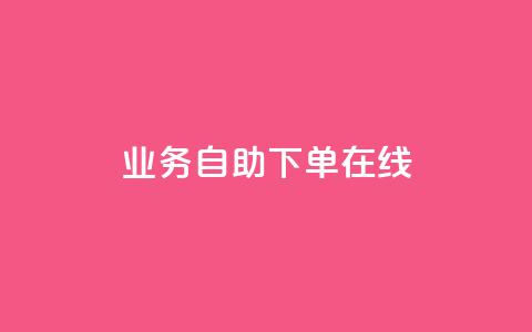 dy业务自助下单在线 - 自助下单功能助力DY业务高效在线运作! 第1张 dy业务自助下单在线 - 自助下单功能助力DY业务高效在线运作! 第1张