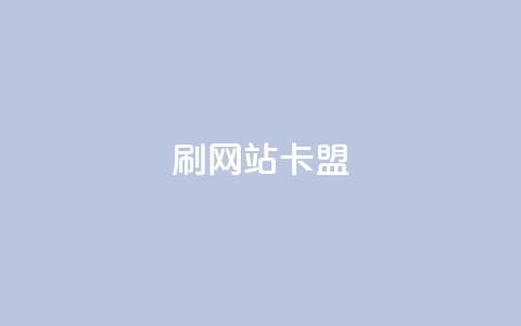刷qqvip网站卡盟,秒刷1000粉 - QQ名片有哪些是免费的 qq云端名片秒赞 第1张 刷qqvip网站卡盟,秒刷1000粉 - QQ名片有哪些是免费的 qq云端名片秒赞 第1张
