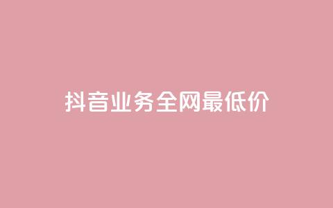 抖音业务全网最低价,快手业务网站 - 拼多多转盘助力 拼多多互助砍价团 第1张 抖音业务全网最低价,快手业务网站 - 拼多多转盘助力 拼多多互助砍价团 第1张