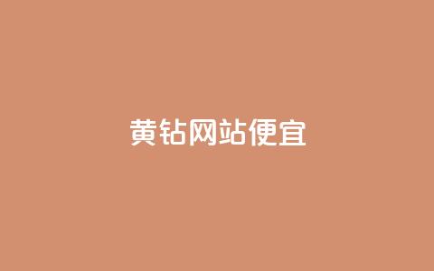 qq黄钻网站便宜,小红书自助快手业务下单真人 - 卡盟自助下单官网 51卡盟官网 第1张 qq黄钻网站便宜,小红书自助快手业务下单真人 - 卡盟自助下单官网 51卡盟官网 第1张