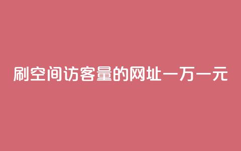 刷qq空间访客量的网址一万一元,刷qq超级会员svip教程视频 - 刷QQ空间人气和访客量 卡盟代理  第1张
