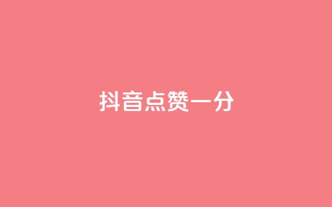 抖音点赞一分,QQ空间访问量免费 - 拼多多自动助力脚本 拼多多的评论怎么删除 第1张 抖音点赞一分,QQ空间访问量免费 - 拼多多自动助力脚本 拼多多的评论怎么删除 第1张