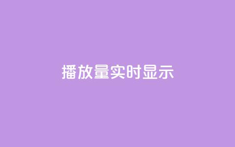 dy播放量实时显示,qq免费风景名片 - 今日头条万粉号价格表 qq空间人气是访客量吗 第1张 dy播放量实时显示,qq免费风景名片 - 今日头条万粉号价格表 qq空间人气是访客量吗 第1张