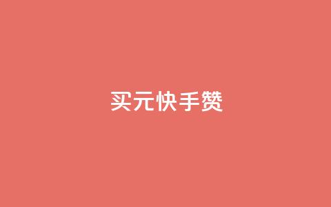 买1元100快手赞,QQ空间照片赞 - 拼多多助力10个技巧 拼多多改销量软件下载 第1张 买1元100快手赞,QQ空间照片赞 - 拼多多助力10个技巧 拼多多改销量软件下载 第1张