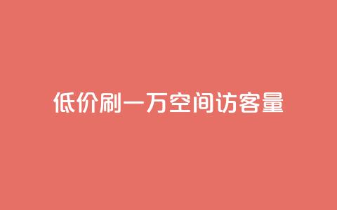 低价刷一万qq空间访客量 - 快速增加QQ空间访客量的方法。  第1张