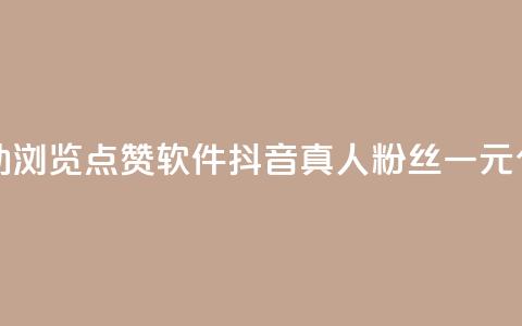 抖音自动浏览点赞软件 - 抖音真人粉丝一元1000个 第1张 抖音自动浏览点赞软件 - 抖音真人粉丝一元1000个 第1张