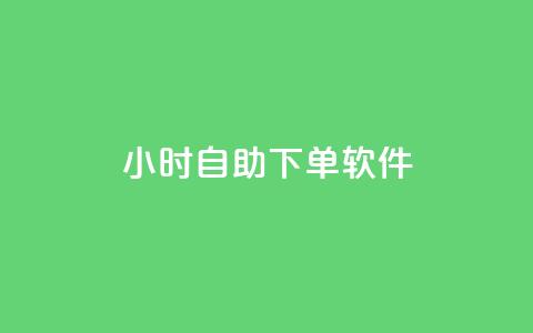 dy24小时自助下单软件,小红书全网最低价业务平台 - 拼多多助力网站链接在哪 拼多多未经过同意就擅自退款 第1张 dy24小时自助下单软件,小红书全网最低价业务平台 - 拼多多助力网站链接在哪 拼多多未经过同意就擅自退款 第1张