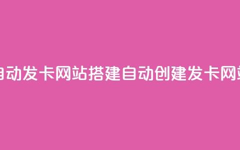 自动发卡网站搭建(自动创建发卡网站) 第1张 自动发卡网站搭建(自动创建发卡网站) 第1张