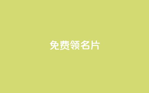 qq免费领100w名片 - 领取QQ百万名片的免费机会! 第1张 qq免费领100w名片 - 领取QQ百万名片的免费机会! 第1张