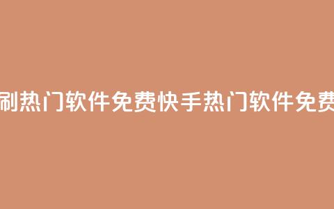快手刷热门软件免费(快手热门软件免费增流) 第1张 快手刷热门软件免费(快手热门软件免费增流) 第1张