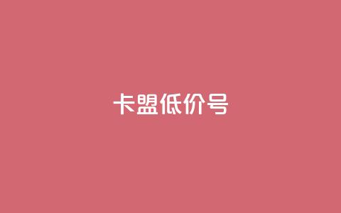 卡盟低价qq号,快手点赞业务网站超低 - 抖音千川投流费用是多少钱 卡盟网站排行榜第一名 第1张 卡盟低价qq号,快手点赞业务网站超低 - 抖音千川投流费用是多少钱 卡盟网站排行榜第一名 第1张