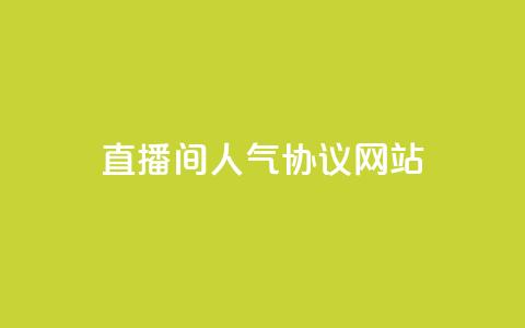 直播间人气协议网站,b站业务网 - 快手二十四小时在线下单平台 dy点赞24小时 第1张 直播间人气协议网站,b站业务网 - 快手二十四小时在线下单平台 dy点赞24小时 第1张