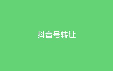 抖音75号转让 - 抖音账号75号转让攻略~ 第1张 抖音75号转让 - 抖音账号75号转让攻略~ 第1张