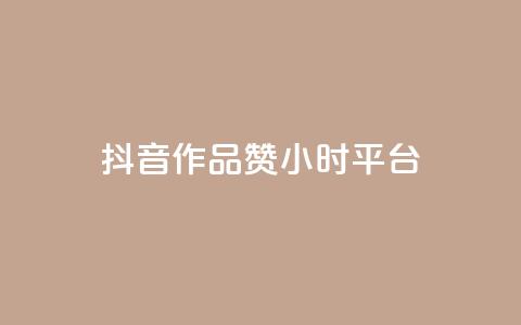 抖音作品赞24小时平台,雷神24小时自动下单平台 - 快手业务卡盟平台 快手粉丝卡盟  第1张