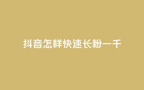 抖音怎样快速长粉一千 - 如何在抖音迅速吸引一千名粉丝	。  第1张