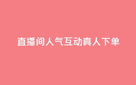 直播间人气互动真人下单,快手一元100攒链接 - 游戏货源站全网最低价 卡盟平台官网 第1张 直播间人气互动真人下单,快手一元100攒链接 - 游戏货源站全网最低价 卡盟平台官网 第1张