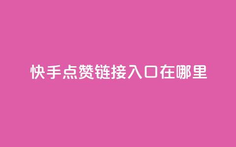 快手点赞链接入口在哪里 - 快手点赞入口在哪寻找! 第1张 快手点赞链接入口在哪里 - 快手点赞入口在哪寻找! 第1张