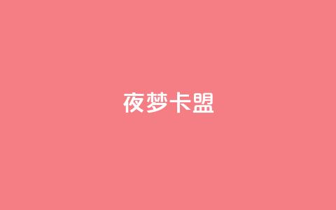 夜梦卡盟,快速刷qq空间访客 - 卡盟推广平台 一元10万qq赞 第1张 夜梦卡盟,快速刷qq空间访客 - 卡盟推广平台 一元10万qq赞 第1张