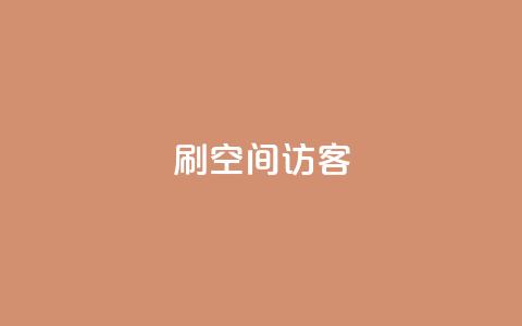刷qQ空间访客 - 如何吸引更多的访客来浏览你的QQ空间~  第1张