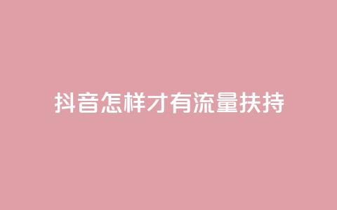 抖音怎样才有流量扶持,dy24小时点赞 - 拼多多自助砍价网站 拼多多业务  第1张