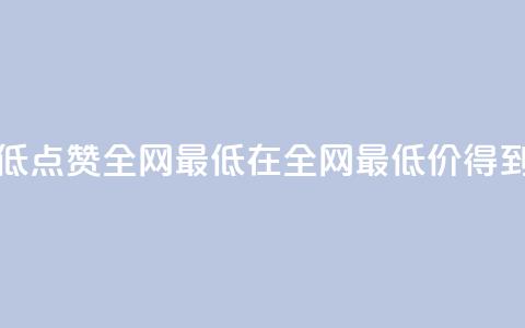 QQ点赞全网最低(QQ点赞全网最低 -- 在全网最低价得到QQ点赞) 第1张 QQ点赞全网最低(QQ点赞全网最低 -- 在全网最低价得到QQ点赞) 第1张