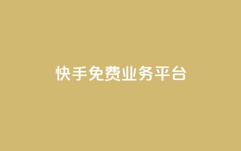 快手免费业务平台,快手免费播放量平台 - QQ空间业务自助下单是免费的吗 快手1分钱10000赞  第1张