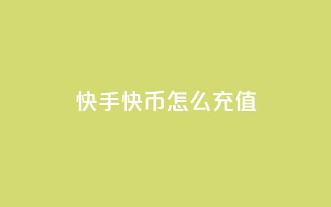 快手快币怎么充值 - 快手增加点数量的网站 第1张 快手快币怎么充值 - 快手增加点数量的网站 第1张