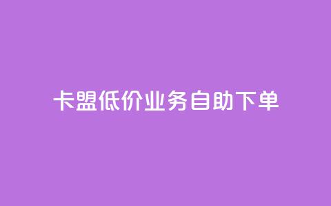 卡盟低价qq业务自助下单,全网自助下单最便宜 - 24小时自助下单拼多多 拼多多福卡过后多久到账 第1张 卡盟低价qq业务自助下单,全网自助下单最便宜 - 24小时自助下单拼多多 拼多多福卡过后多久到账 第1张