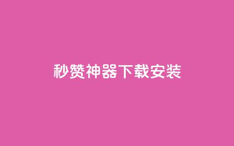 QQ秒赞神器下载安装 - QQ秒赞神器下载安装教程	，让你快速获得赞！~  第1张