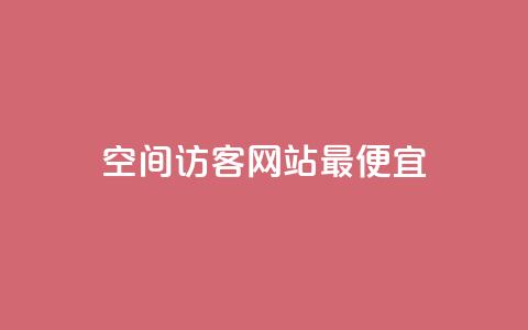 qq空间访客网站最便宜,QQ空间访问量在线下单 - 快手业务区网站 抖音业务低价自助平台超低价 第1张 qq空间访客网站最便宜,QQ空间访问量在线下单 - 快手业务区网站 抖音业务低价自助平台超低价 第1张