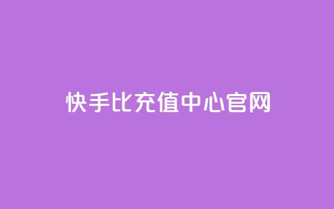 快手1比1充值中心官网,qq免费名片十万赞每天领取 - 快手买浏览交易平台 卡密代理系统 第1张 快手1比1充值中心官网,qq免费名片十万赞每天领取 - 快手买浏览交易平台 卡密代理系统 第1张