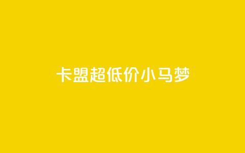 卡盟超低价小马梦 - 卡盟超值小马梦助你省心省钱！  第1张