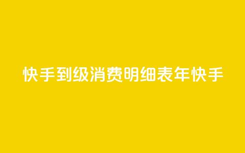快手1到120级消费明细表2024(2024年快手1-120级消费清单) 第1张 快手1到120级消费明细表2024(2024年快手1-120级消费清单) 第1张