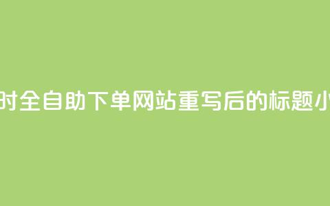 dy小时全自助下单网站(dy小时全自助下单网站重写后的标题:dy小时自助下单平台) 第1张 dy小时全自助下单网站(dy小时全自助下单网站重写后的标题:dy小时自助下单平台) 第1张
