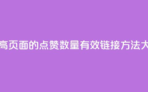 ks点赞链接 - “提高KS页面的点赞数量：有效链接方法大揭秘！”!  第1张