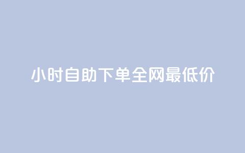 qq24小时自助下单全网最低价,抖音业务24小时在线下单商城 - 拼多多700元是诈骗吗 卡网商城 第1张 qq24小时自助下单全网最低价,抖音业务24小时在线下单商城 - 拼多多700元是诈骗吗 卡网商城 第1张