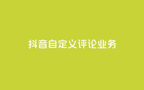 抖音自定义评论业务,qq自助下单平台在线 - 拼多多砍一刀助力平台 拼多多砍一刀信息暴露 第1张 抖音自定义评论业务,qq自助下单平台在线 - 拼多多砍一刀助力平台 拼多多砍一刀信息暴露 第1张