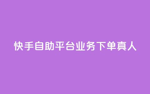 快手自助平台业务下单真人,QQ空间访客量增加 - 拼多多砍刀软件代砍平台 吾爱界面登录入口官网 第1张 快手自助平台业务下单真人,QQ空间访客量增加 - 拼多多砍刀软件代砍平台 吾爱界面登录入口官网 第1张