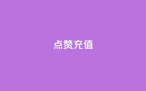 QQ点赞充值,qq24小时qq业务平台便宜 - 低价卡盟官网 云小店24小时下单平台 第1张 QQ点赞充值,qq24小时qq业务平台便宜 - 低价卡盟官网 云小店24小时下单平台 第1张