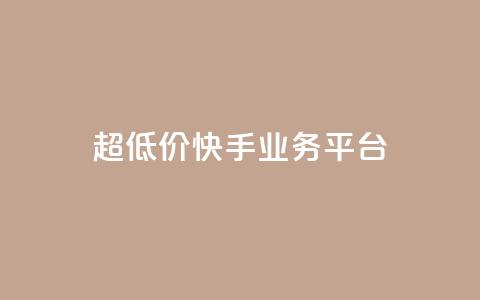 超低价快手业务平台 - 抖音业务低价平台超低价  第1张