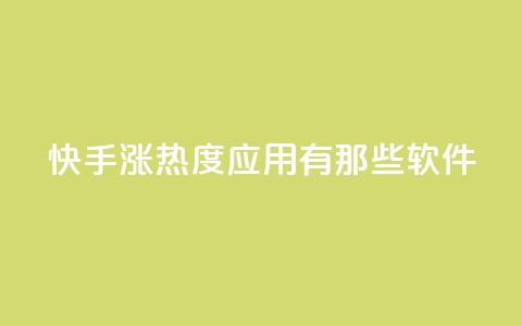 快手涨热度应用有那些软件 - 快手热度提升必备软件推荐! 第1张 快手涨热度应用有那些软件 - 快手热度提升必备软件推荐! 第1张