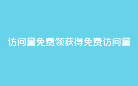 qq访问量免费领(获得 QQ 免费访问量) 第1张 qq访问量免费领(获得 QQ 免费访问量) 第1张