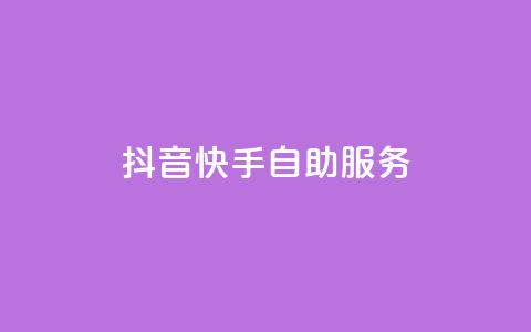 抖音快手自助服务,抖音怎么起号运营 - 拼多多拉人助力群 全站推广一下扣费100 第1张 抖音快手自助服务,抖音怎么起号运营 - 拼多多拉人助力群 全站推广一下扣费100 第1张