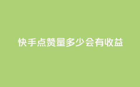 快手点赞量多少会有收益,一毛钱涨10000赞软件下载 - qq空间秒赞助手下载 免费快手充粉软件app 第1张 快手点赞量多少会有收益,一毛钱涨10000赞软件下载 - qq空间秒赞助手下载 免费快手充粉软件app 第1张