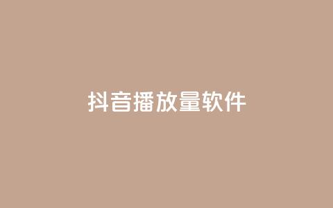 抖音dy播放量软件,快手流量推广网站 - 空间访客量0.1元一万 抖音点赞24小时在线超低价 第1张 抖音dy播放量软件,快手流量推广网站 - 空间访客量0.1元一万 抖音点赞24小时在线超低价 第1张