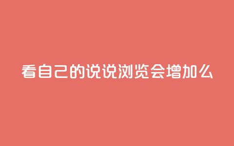 QQ看自己的说说浏览会增加么,一元100赞 - 扣扣传媒有限公司官网网站 QQ名片1w 第1张 QQ看自己的说说浏览会增加么,一元100赞 - 扣扣传媒有限公司官网网站 QQ名片1w 第1张