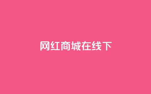 网红商城在线下ks,dy24h自助下单商城 - 1000多万的快手账号值多少钱 抖音业务低价业务平台 第1张 网红商城在线下ks,dy24h自助下单商城 - 1000多万的快手账号值多少钱 抖音业务低价业务平台 第1张