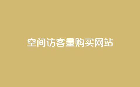 qq空间访客量购买网站,全民k歌大全下载安装2024 - 快手涨1万粉 抖音双击24h下单网站 第1张 qq空间访客量购买网站,全民k歌大全下载安装2024 - 快手涨1万粉 抖音双击24h下单网站 第1张