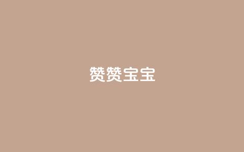 KS赞赞宝宝,抖音1元1000粉真的吗 - qq刷空间说说浏览次数 免费领取一万快手播放量 第1张 KS赞赞宝宝,抖音1元1000粉真的吗 - qq刷空间说说浏览次数 免费领取一万快手播放量 第1张