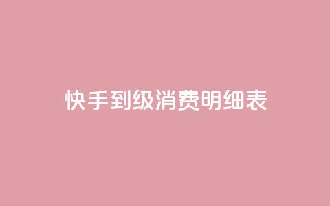 快手1到120级消费明细表2024,子潇网络老马低价下单 - 免费领取100说说赞 抖音涨100粉丝需要多少钱  第1张